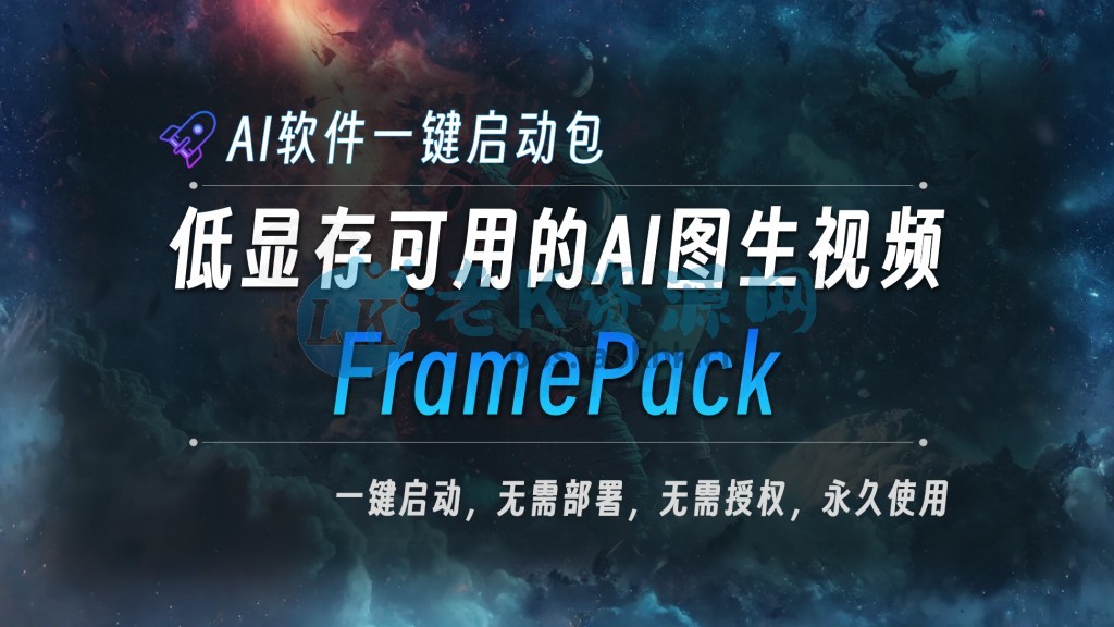 AI图片生成视频FramePack-V1.1整合包，效果震惊到我了-老K资源网