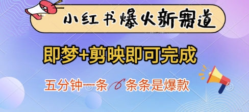 小红书爆火新赛道，即梦+剪映即可完成，五分钟一条，条条是爆款-老K资源网