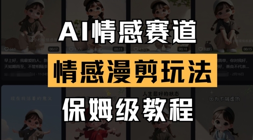 AI情感赛道，情感漫剪玩法，保姆级教程-老K资源网