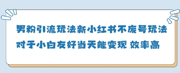 男粉引流玩法(新)，玩法友好做的好当天就能变现-老K资源网