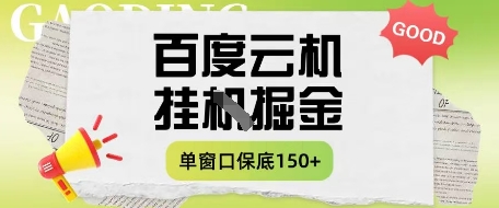 百度云机掘金项目实操课程单窗口保底5-10元月收益单窗口150+-老K资源网