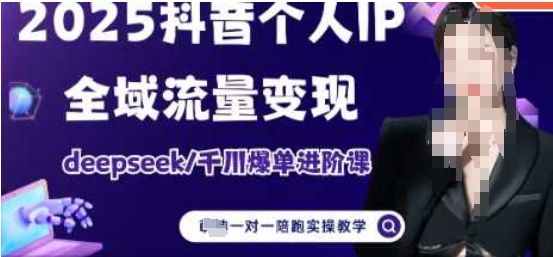 2025个人IP短视频带货(进阶版)全域流量变现，deepseek千川爆单进阶课-老K资源网
