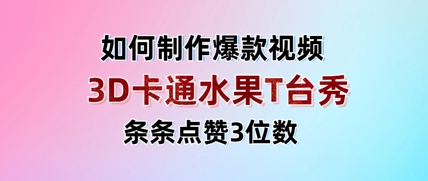 3D卡通水果走秀视频，条条点赞3位数，单日变现多张-老K资源网
