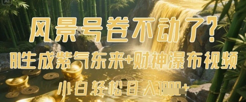 风景号卷不动了？AI一键生成紫气东来+财神瀑布视频，小白轻松日入数张-老K资源网