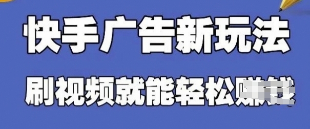快手看广告项目，零门槛操作简单，单机日入30-50可批量放-老K资源网