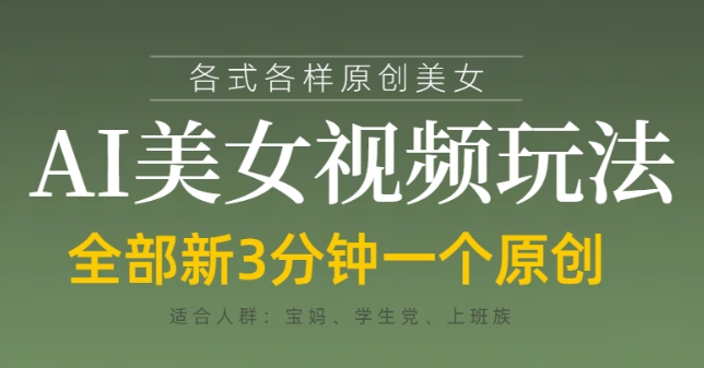 各类AI美女视频玩法，3分钟一个原创，当天可变现-老K资源网