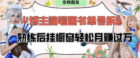 抖音博主“不略”爆火简笔画书单号项目拆解， 每天30分钟，熟练后挂橱窗轻松月入过W-老K资源网