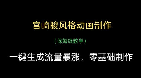 宫崎骏风格动画制作，一键生成流量暴涨，保姆级教学-老K资源网