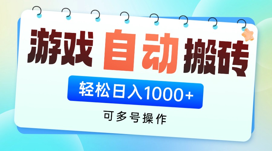 （14459期）游戏全自动挂机搬砖，可多号操作，轻松日入1000+ 无脑操作-老K资源网