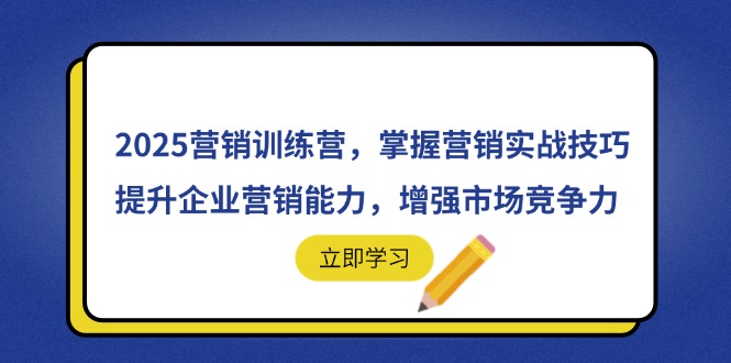 （14456期）2025营销训练营，掌握营销实战技巧，提升企业营销能力，增强市场竞争力-老K资源网