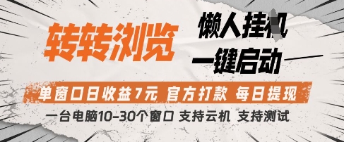 转转浏览挂G项目，单窗口日收益7元，每日提现，官方打款，支持测试-老K资源网