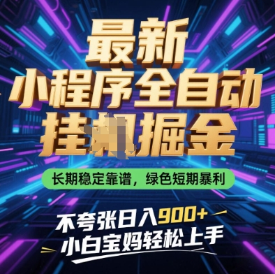 最新小程序全自动挂G掘金，长期稳定靠谱，绿色短期暴利不夸张日入9张，小白宝妈轻松上手-老K资源网