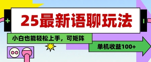 25年最新语聊玩法，纯手工，单机收益100+，小白也能轻松上手，可矩阵操作-老K资源网