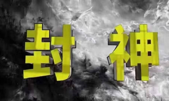 封神之路-征服普通人的核心密法，99%的大神不会告诉你的核心真相-老K资源网