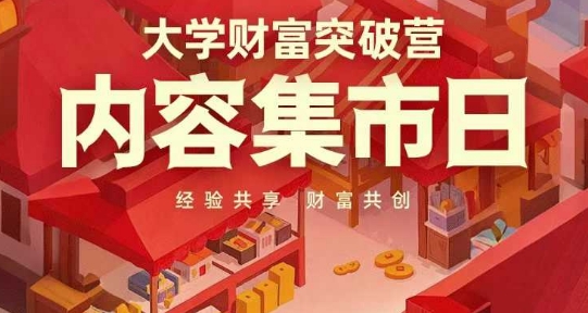 大学财富突破营，内容集市日，经验共享，财富共创-老K资源网