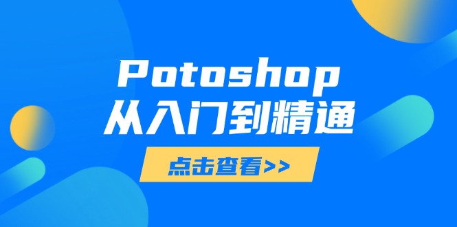 Potoshop从入门到精通：基础到高级，掌握全面图像处理技能-老K资源网