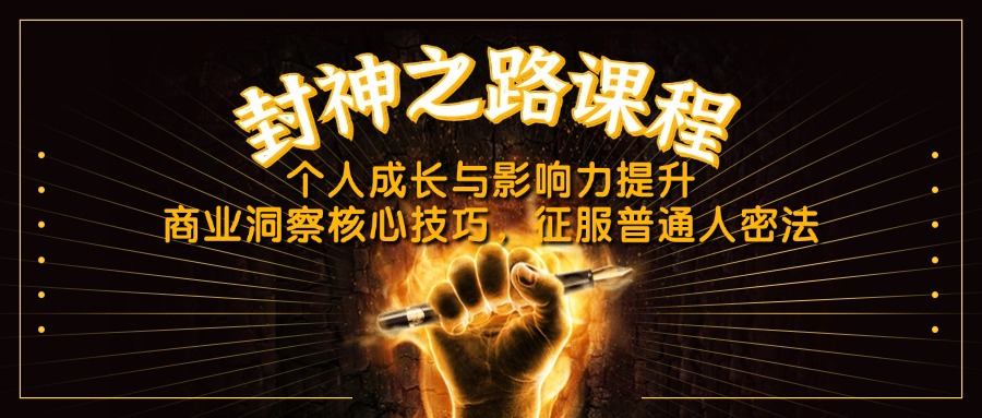 （14485期）封神之路课程，个人成长与影响力提升，商业洞察核心技巧，征服普通人密法-老K资源网