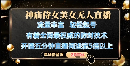 神庙侍女美女无人直播，轻松起号，有着全网最权威的防封技术，单场撸音浪1k+-老K资源网