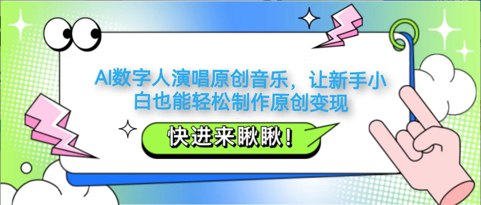 AI数字人演唱原创音乐，让新手小白也能轻松制作原创变现-老K资源网
