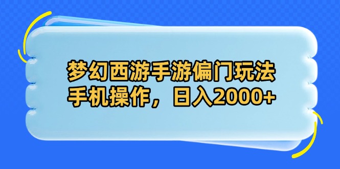 （14479期）梦幻西游手游偏门玩法，手机操作，日入2000+-老K资源网