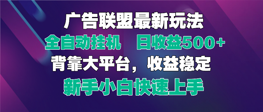 （14477期）2025广告联盟最新玩法，单机单日500+全自动挂机可矩阵放大，新手小白快…-老K资源网