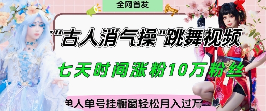 爆火“古人消气养生操”实战拆解，找准视频风口轻松起号，挂橱窗卖货月入过W-老K资源网