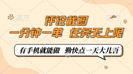 评论截图，0.5元一单，一分钟一单，有手机就能做，任务无上限，勤快点一天几张-老K资源网