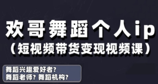 抖音舞蹈账号运营与变现实战课，舞蹈个人ip短视频带货变现-老K资源网