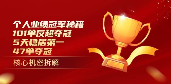 个人业绩冠军秘籍：101单反超夺冠，5天稳居第一，47单夺冠-老K资源网