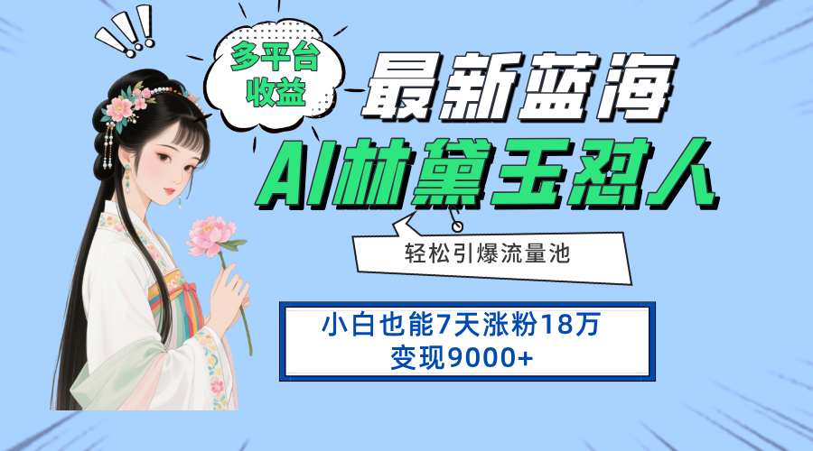 最新蓝海项目，多平台收益，小白7天涨粉18万变现9000+-老K资源网