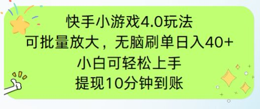 快手小游戏刷广告4.0玩法，项目可批量放大操作，手机有电有网即可。单…-老K资源网