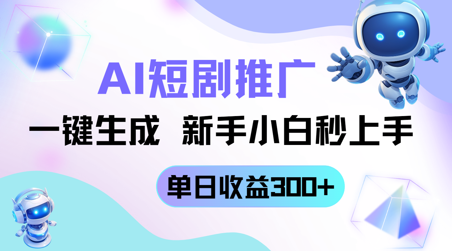 短剧推广新玩法，AI一键生成，新手小白秒上手，单日收益300+-老K资源网