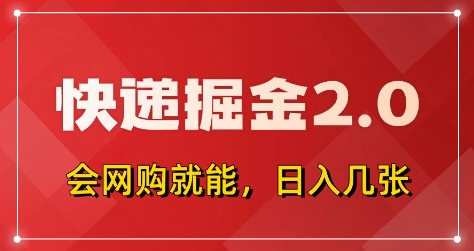 快递掘金2.0，拼多多0元购+快递返佣，全自动下单软件，小白轻松上手，日入5张+-老K资源网