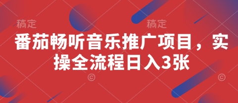番茄畅听音乐推广项目，实操全流程日入3张-老K资源网