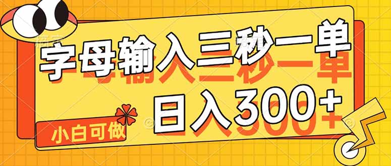 （14499期）字母输入，5秒一单，单日收益轻松300+-老K资源网