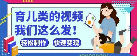 疯狂爆火！抖音，视频号育儿类的视频，小白轻松制作，快速拿到结果-老K资源网