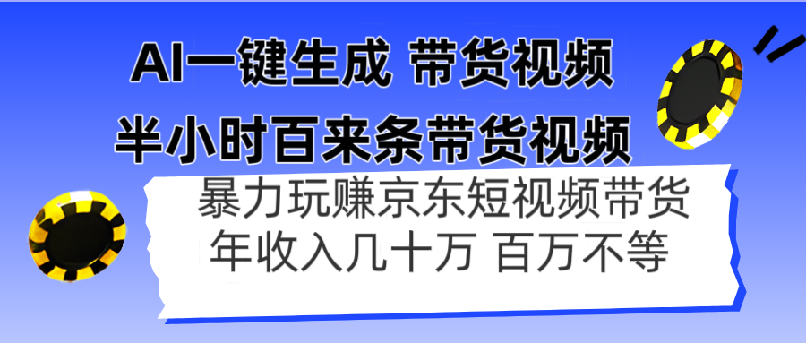 （14497期）AI一键生成 半小时百来条带货视频，暴力玩赚京东带货，年入几十百万不等-老K资源网