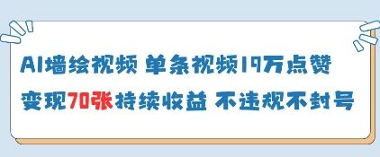 AI墙绘视频，单条视频19W点赞，收益增长快，有电脑就能做-老K资源网