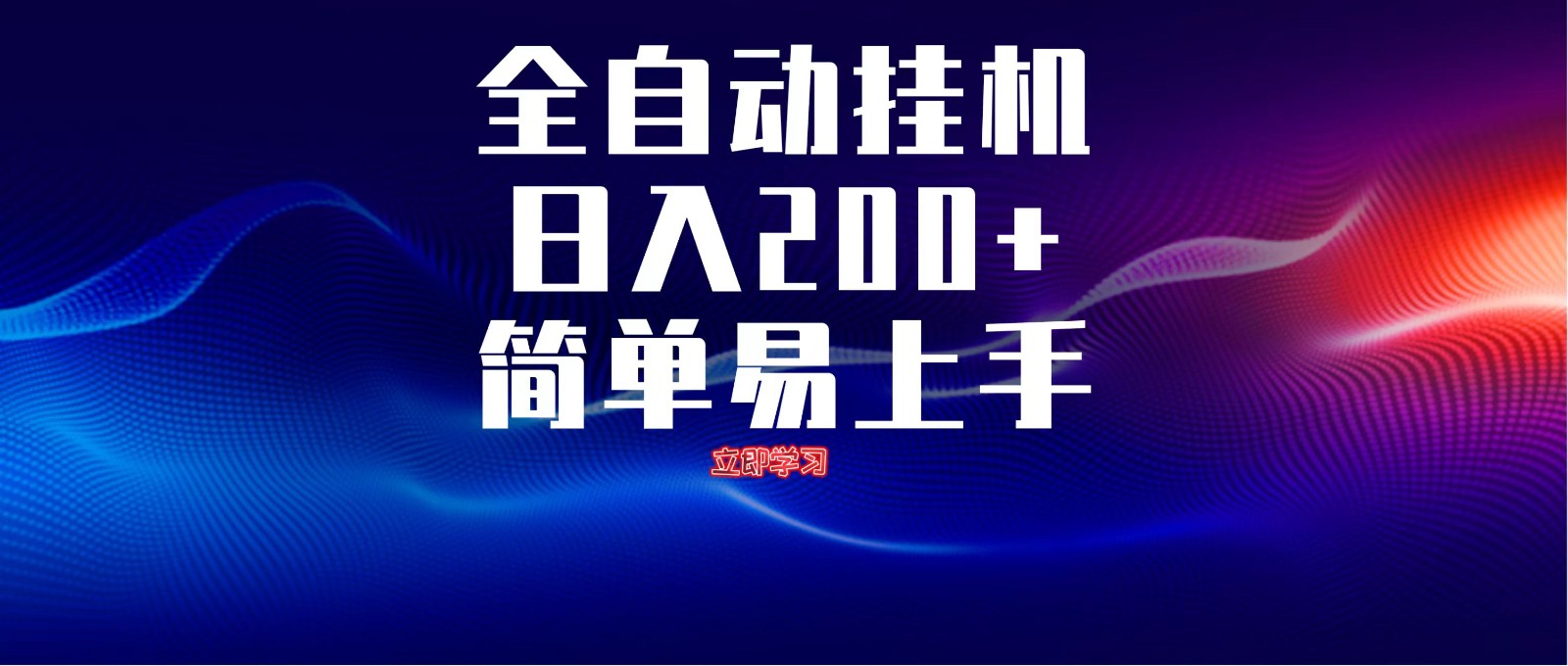 全自动脚本  无限多开 ，释放你的双手，单机日入200+-老K资源网