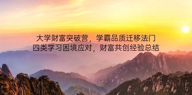 大学财富突破营，学霸品质迁移法门，四类学习困境应对，财富共创经验总结-老K资源网