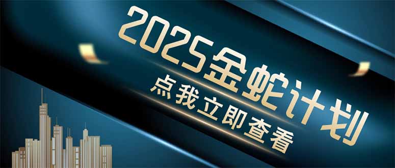 金蛇计划 情感掘金 利用软件一键制作情感视频，同时发布四大体平台-老K资源网