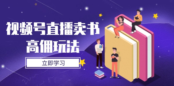 视频号直播卖书高佣玩法，底层逻辑解析，实操技巧全攻略-老K资源网