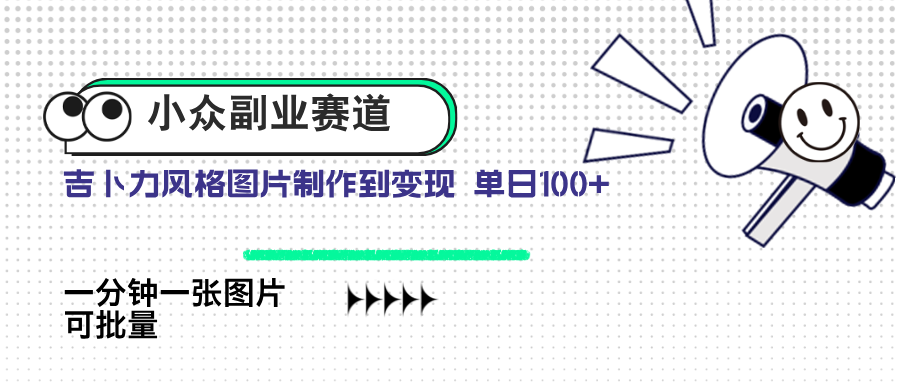 小众副业赛道 吉卜力图片售卖 单日100+ AI一键生成-老K资源网