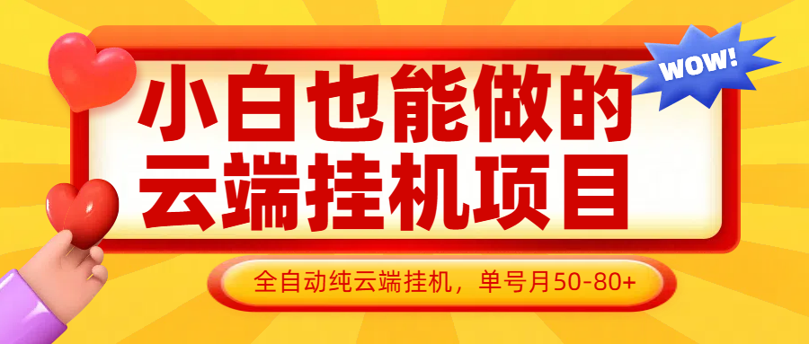 小白也能做的云端挂机项目无需操作，云端挂机，支持批量，单号月50-100，完全解放双手-老K资源网