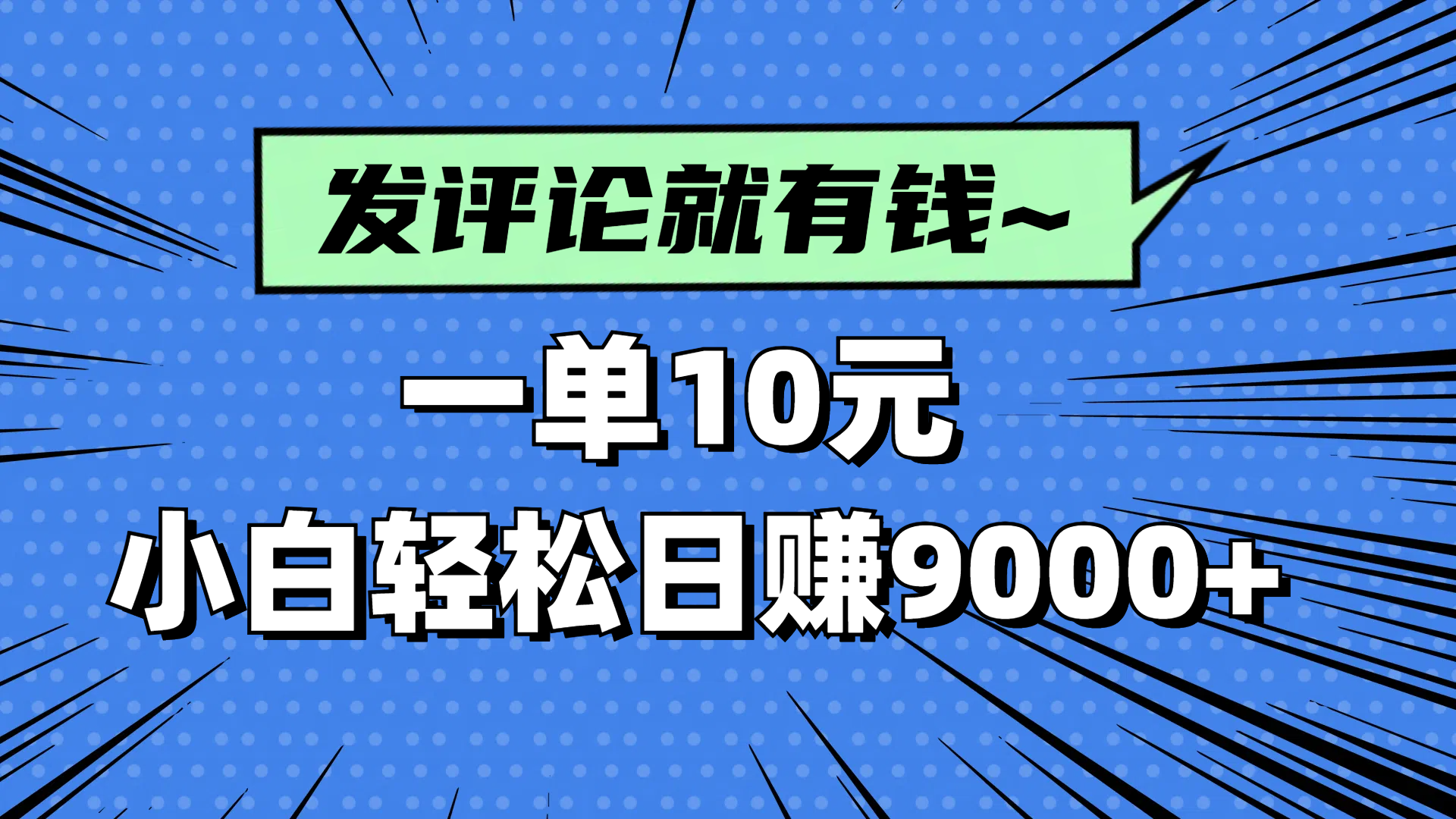 评论就有收益，一单10元，小白也能轻松日赚9000+-老K资源网
