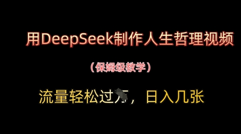 用DeepSeek制作人生哲理视频，流量轻松过W，日入几张-老K资源网