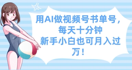 用AI做视频号书单号，每天十分钟，新手小白也可月入过W-老K资源网