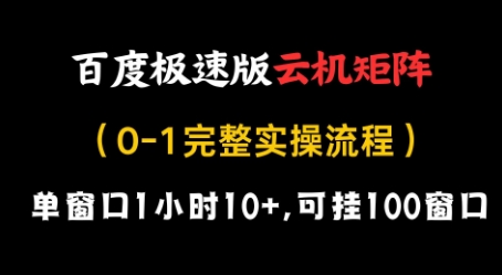 百度极速版云机矩阵项目，单窗口1小时10+，可挂100窗口，完整实操流程-老K资源网