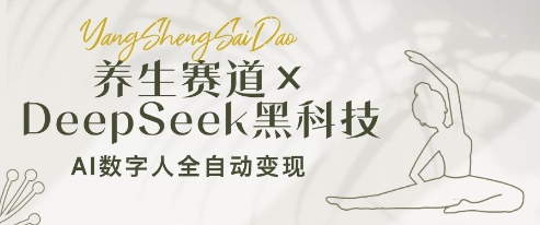养生赛道+DeepSeek黑科技：AI数字人全自动变现，小白也能月入过W-老K资源网