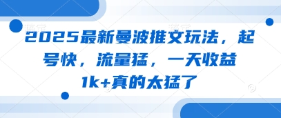 2025最新曼波推文玩法，起号快，流量猛，一天收益1k+真的太猛了-老K资源网